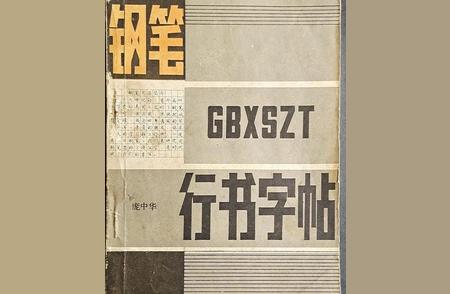 庞中华的书法艺术：感受1982年的钢笔行书魅力