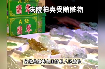 安徽固镇县法院拍卖：仅售1元的11件翡翠玉石制品