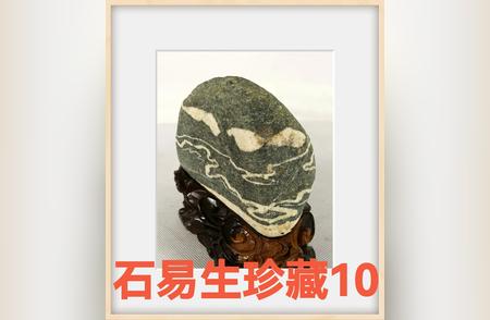泰山石易生藏石鉴赏10：喜气洋洋，天降横财